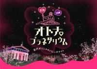 オトナのための刺激的なプラネタリウム第2弾「R18オトナプラネタリウム 2回戦 -古代ギリシャのハレンチナイト-」2023年10月26日より夜限定上映！