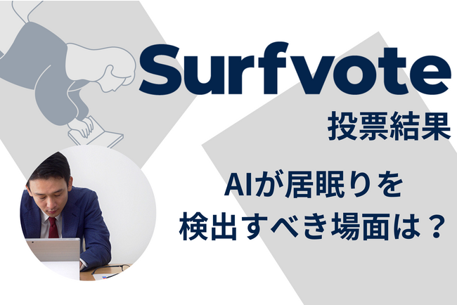 Surfvote投票結果 「AIが居眠りを検出すべき場面は？」
