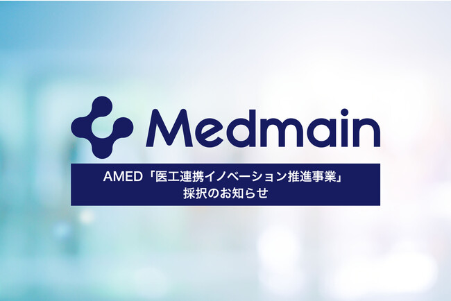 AMED「医工連携イノベーション推進事業」に採択【メドメイン株式会社】