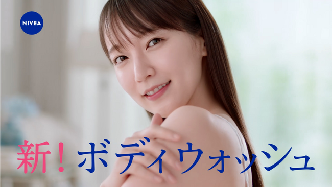 ～ 吉岡里帆さん 最新TVCM ～化粧水感覚のボディウォッシュ？“みずみずしくうるおう美肌”を存分に披露！ニベア　クリームケア ボディウォッシュ　Ｗ保水美肌TV-CM「うるおい逃さない篇」