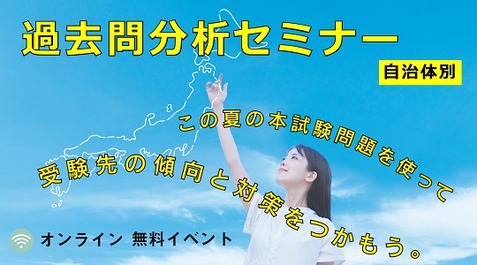 【教員採用試験】無料オンライン講座「自治体別 過去問分析セミナー」を2023年10～11月に開催！