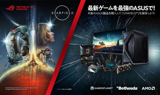 ASUSのマザーボード、ビデオカード、PCケース、電源、モニター、ルーターなどキャンペーン対象の製品を購入して、最新ゲーム「STARFIELD(TM)」をゲットしよう！