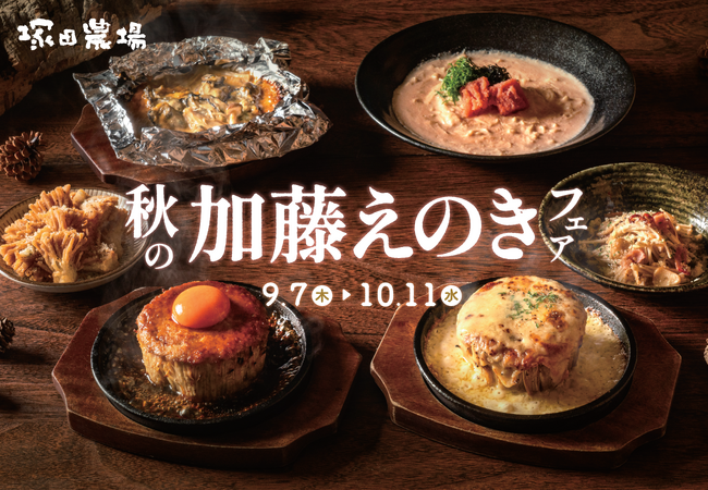 月見の秋！食欲の秋！きのこの秋！期間限定の６品で「加藤えのき」をふんだんに楽しめる『秋の加藤えのきフェア』を9/7～開催！