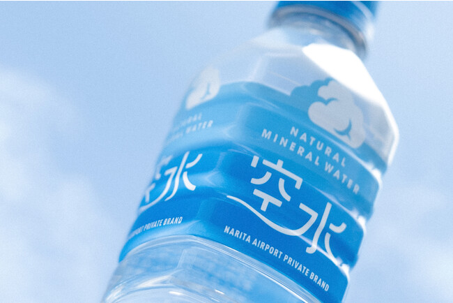 飛行機の中で、旅先で、「成田空港からの旅にいつも空水がそばにある」- 成田空港プライベートブランド商品の天然水「空水」をリニューアル発売！