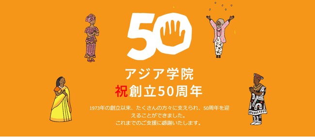 【アジア学院】創立50周年記念式典開催まであと10日！国内外クラウドファンディングプロジェクトも始動準備中！