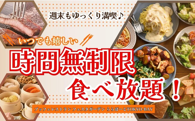 【ホリデーも時間無制限で食べ放題!!】飲茶やステーキ！世代を超えて食べ放題が楽しめる『フェスタガーデン ららぽーとTOKYO-BAY』では9/2より土日祝も全コース『時間無制限』にてご利用いただけます！