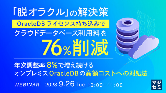 『年次調整率 8％で増え続けるOracleDBの高額コストへの対処』というテーマのウェビナーを開催