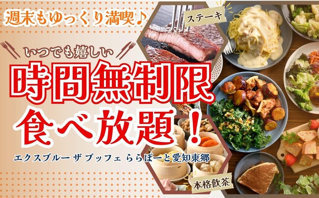 【ホリデーも時間無制限で食べ放題!!】飲茶やステーキ！世代を超えて食べ放題が楽しめる『エクスブルー ザ ブッフェ ららぽーと愛知東郷』では9/9より土日祝も全コース『時間無制限』にてご利用いただけます！