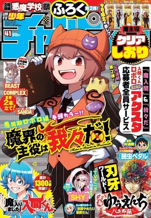 【『魔入りました！入間くん』『魔界の主役は我々だ！』2号連続!悪魔学校祭!!】9月7日(木)発売の週刊少年チャンピオン41号は、豪華ふろく付き！ クリアしおりがもらえる！