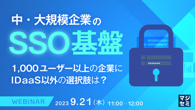 『IDaaSの課題』というテーマのウェビナーを開催