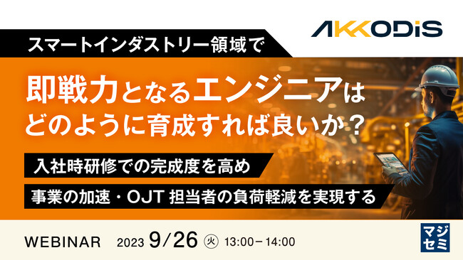 『スマートインダストリー領域のエンジニア育成』というテーマのウェビナーを開催