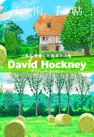 現代最高の画家のひとり、デイヴィッド・ホックニーの魅力に迫る。『美術手帖』10月号は「デイヴィッド・ホックニー」特集。