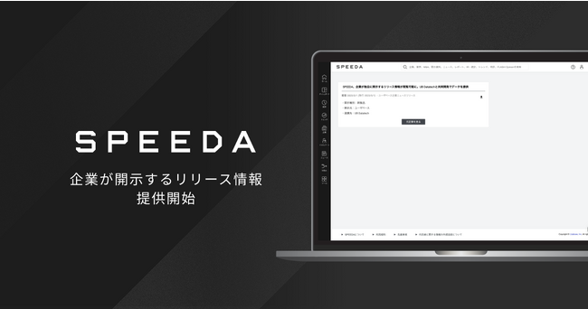 SPEEDA、企業が独自に開示するリリース情報が閲覧可能に。UB Datatechと共同開発でデータを提供