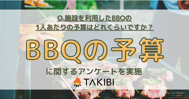 BBQの1人あたりの予算が判明！BBQの頻度でも変化する結果に