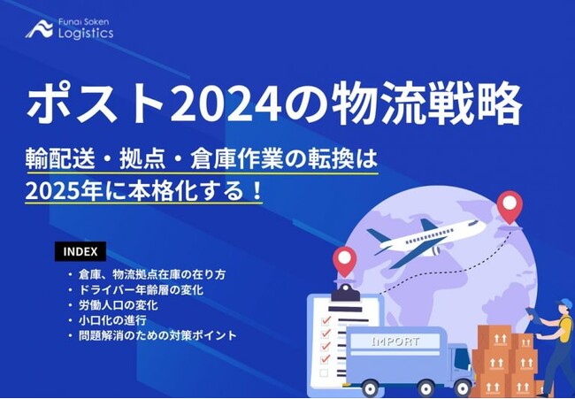 ポスト2024年問題について解説した資料「ポスト2024の物流戦略」を無料公開中です