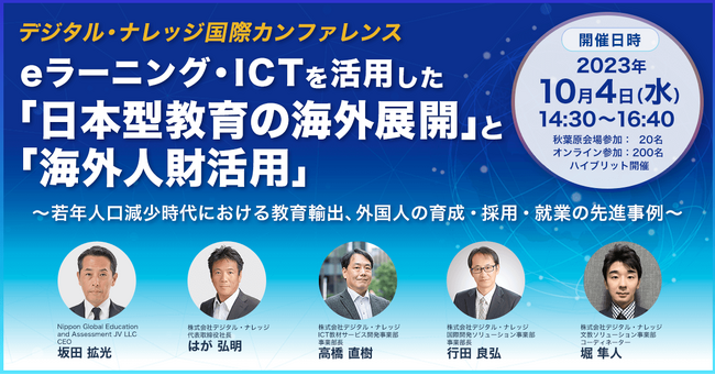 『教育輸出』『海外人財活用』カンファレンス《10/4（水）開催決定！》eラーニング・ICTを活用した先進事例をご紹介
