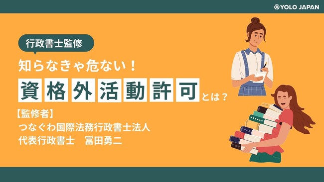 (株)YOLO JAPAN「【行政書士監修】知らなきゃ危ない！資格外活動許可とは？」を公開！