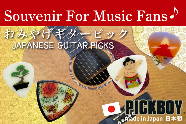 音楽ファンのための新しいお土産としてPICKBOYのギターピックが