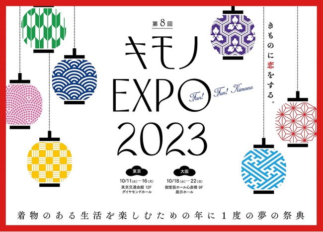 着物×伝統文化の夢の祭典「キモノEXPO 2023」10月開催