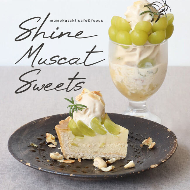 京都のヴィーガン対応カフェ「mumokuteki cafe KYOTO」(ムモクテキカフェ キョウト)が、シャインマスカットスイーツフェアを開催