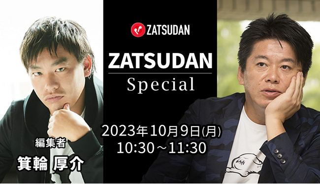 【ZATSUDAN】「堀江 貴文氏 × 箕輪厚介氏」 オンラインイベントのお知らせ