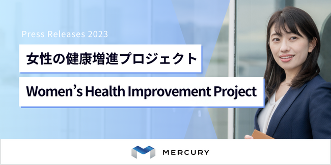 【株式会社マーキュリー】女性の健康増進プロジェクトチーム『Women’s Health Improvement Project』を始動