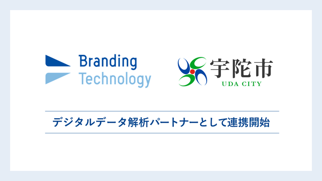 ブランディングテクノロジー、奈良県宇陀市とデジタルデータ解析パートナーとして連携開始