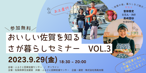 佐賀県とポケットマルシェが連携し、全2回の移住促進イベントを開催第1回目には唐津の漁師吉田善史さん、料理研究家の真崎里砂さんが登壇