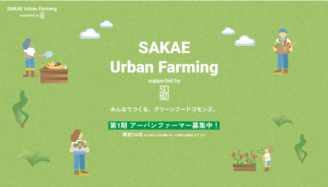 中部エリア初！AI/IoTで野菜栽培をガイドするシェアリングIoT農園「SAKAE Urban Farming by SOKEN」が2023年9月9日よりSAKAE HIROBAs内にプレオープン