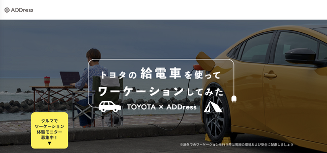 【ADDress】トヨタと提案する新たな働き方“エレワーク”、会員特別キャンペーン開催中！～給電車で満喫するエクストリームワーケーション～