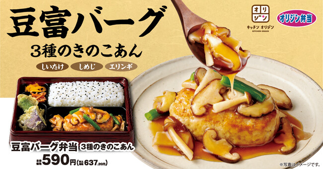 【ふんわり柔らか】「豆富バーグ弁当 3種のきのこあん」が期間限定で登場！