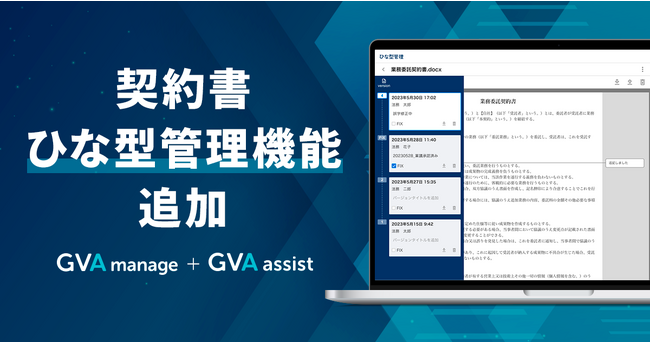 GVA assist、GVA manageが新たにひな型管理機能を追加。過去バージョンの管理、改訂履歴のチーム内共有が簡単に