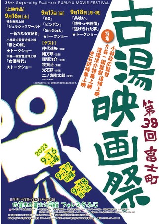 【佐賀市】第38回富士町古湯映画祭～ゲストに仲代達矢さん、窪塚洋介さん、光石研さんらをお迎えします～
