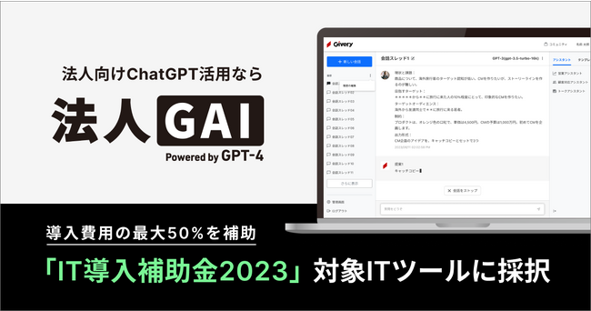 「IT導入補助金2023 対象ITツール」に、法人向けChatGPT活用プラットフォーム「法人GAI」が採択されました