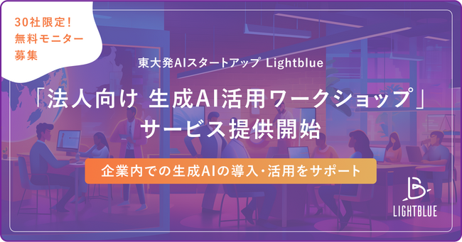 Lightblue、生成AIの社内活用を加速させるワークショップサービスの提供を開始