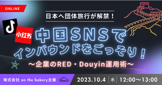 【日本へ団体旅行が解禁】中国SNSでインバウンドをごっそり！～企業のRED・Douyin運用術～《10/4 12:00開催@Zoomセミナー》