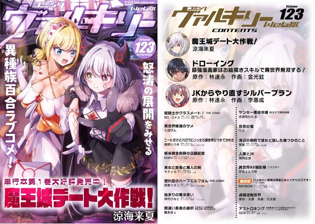 アニメ化、ドラマ化、人気Web小説コミカライズなど多数の作品が無料で読める！コミックヴァルキリーWeb版最新号Vol.123配信開始！巻頭は単行本第1巻大好評発売中『魔王城デート大作戦！』