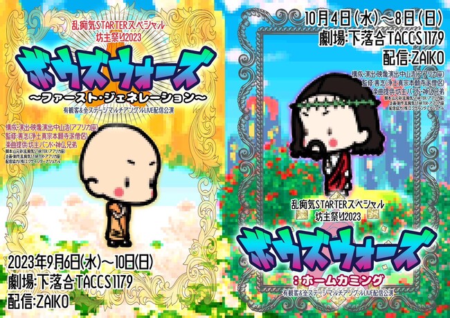 仏教アクションコメディ『ボウズウォーズ ～ファースト・ジェネレーション～』劇団アフリカ座 乱痴気STARTER スペシャル舞台公演 坊主祭り2023 劇場公演＆全公演生配信 公開！