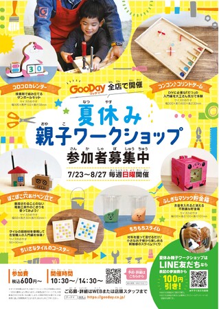 2023年夏休みグッデイ親子ワークショップ教室の参加者数が昨年比2倍以上と復調