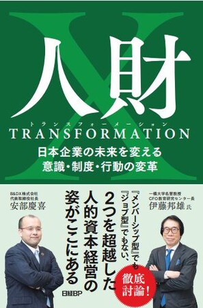 日本特有の雇用環境を踏まえた新たな人財戦略とは？B&DX、書籍「人財トランスフォーメーション　日本企業の未来を変える意識・制度・行動の変革」発売