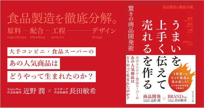 商品開発１年目の担当者でもヒット商品を生み出せる！書籍『うまいを上手く伝えて 売れるを作る 驚きの商品開発術』発売