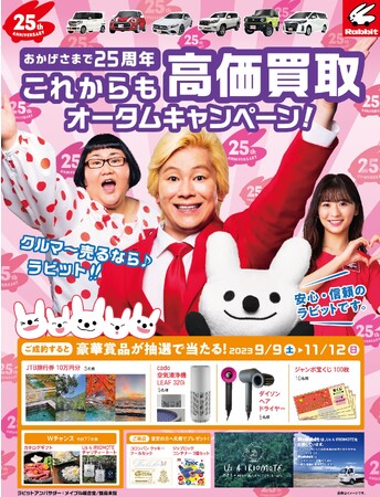 「クルマ～売るなら～ラビット♪」クルマの買取・販売ラビットおかげさまで25 周年 これからも高価買取オータムキャンペーン！