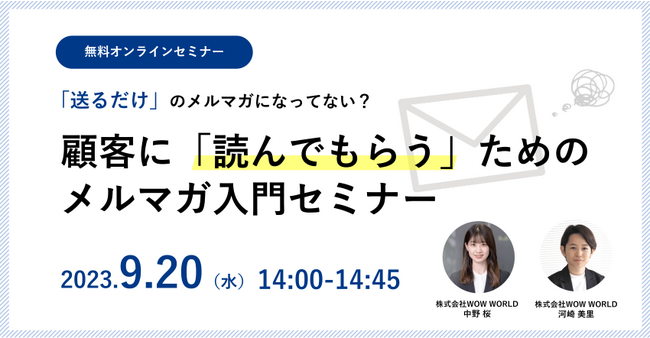 無料オンラインセミナー「『送るだけ』のメルマガになってない？顧客に『読んでもらう』ためのメルマガ入門セミナー」9月20日（水）開催のお知らせ