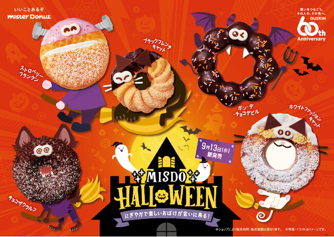 【ミスタードーナツ】9月13日（水）から『MISDO HALLOWEEN～にぎやかで楽しいおばけが会いに来る！～』期間限定発売