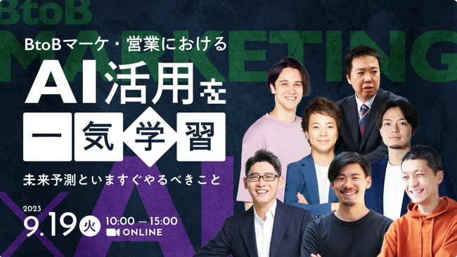 【9月19日(火)13時開催】BeMARKE運営事務局主催のイベント『BtoBマーケ・営業におけるAI活用を一気学習 未来予測といますぐやるべきこと』にマーケティング部 井上が登壇