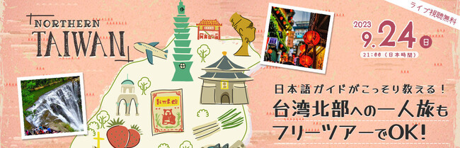 【無料オンラインセミナー】中国語学習×台湾観光「現地ガイドが教える台湾北部フリーツアーの魅力」