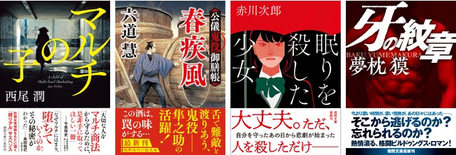 大藪新人賞受賞の女流気鋭の話題作初文庫化から、巨匠の名作復刊まで、徳間文庫の９月新刊は読み応え十分の傑作ぞろい！