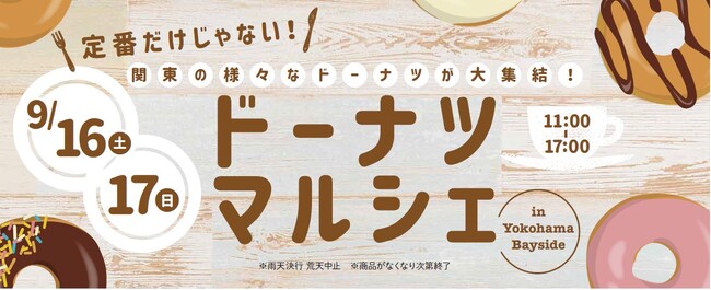 三井アウトレットパーク 横浜ベイサイド「ドーナツマルシェ in Yokohama Bayside」開催！