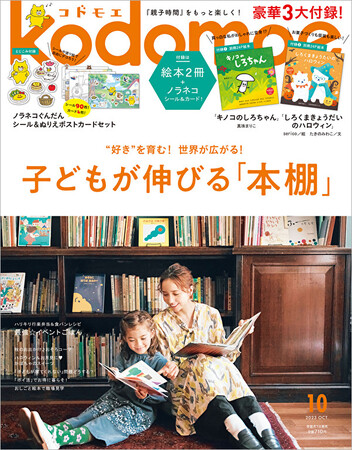 豪華3大付録は絵本2冊＆「ノラネコぐんだん　シール＆ぬりえポストカードセット」！　kodomoe10月号9月7日発売！