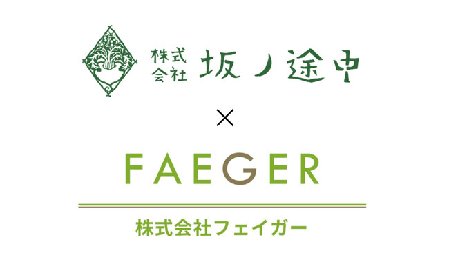 株式会社坂ノ途中と株式会社フェイガーとの業務提携について